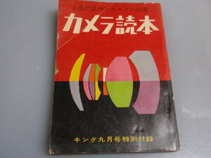 カメラ読本　キング付録　1955.9　上達の急所とカメラの知識　落語家・昔々亭桃太郎/三遊亭小金馬　B6判　258P