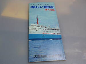 パンフレット　さくら丸　日本-香港-台湾　楽しい船旅　大阪商船三井船舶　昭和43年頃