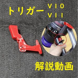 dyson ダイソン V10 V11 トリガー スイッチ 交換 互換品新品未使用品