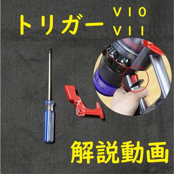 【ドライバー付き】dyson ダイソン V10 V11 トリガー スイッチ 故障 修理 互換品