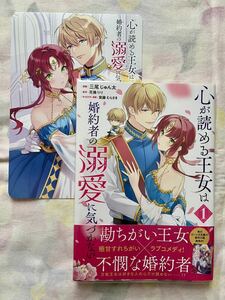 【コミック　心が読める王女は婚約者の溺愛に気づかない(1) 三尾じゅん太】B6サイズビジュアルボード アニメイト購入特典