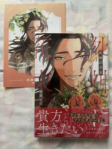 【BLコミック　死神に花束 柳瀬せの】コミコミスタジオ限定リーフレット付き　特典付き