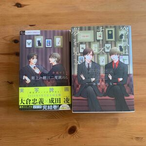 窮鼠はチーズの夢を見る　オールインワンエディション　2冊セット