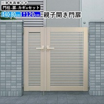 門扉 アルミ門扉 YKK シンプレオ 1型 親子開き 門扉フェンス 04・0812 扉幅40＋80cm×高さ120cm 全幅1406mm 門柱式_画像1