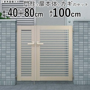 門扉 アルミ門扉 YKK シンプレオ 9型 親子開き 門扉フェンス 04・0810 扉幅40＋80cm×高さ100cm 全幅1406mm 門柱式