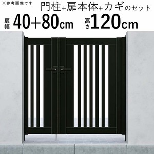 門扉 アルミ門扉 YKK シンプレオ S1型 親子開き 門扉フェンス 04・0812 扉幅40＋80cm×高さ120cm 全幅1406mm 門柱式