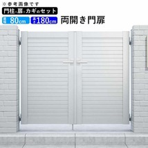 門扉 アルミ門扉 YKK シンプレオ 5型 両開き 門扉フェンス 0818 扉幅80cm×高さ180cm 全幅1856mm DIY 門柱タイプ_画像1