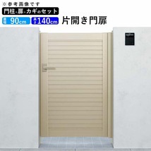 門扉 アルミ門扉 YKK シンプレオ 5型 片開き 門扉フェンス 0914 扉幅90cm×高さ140cm 全幅1081mm DIY 門柱タイプ_画像1