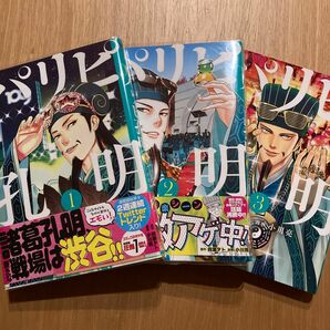 パリピ孔明　1巻〜3巻　コミック　マンガ