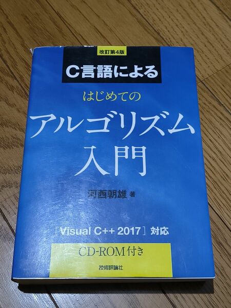 C言語によるはじめてのアルゴリズム入門 4版