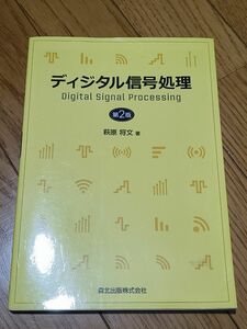 ディジタル信号処理 2版