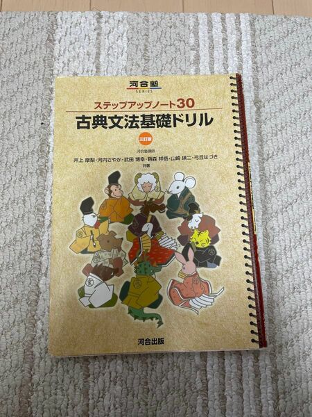 古典文法基礎ドリル （河合塾ＳＥＲＩＥＳ　ステップアップノート３０） （３訂版） 