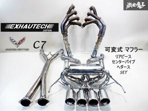 【 美品 】EXHAUTECH JAPAN エキゾテックジャパン コルベット C7 Z51 3LT 6.2L 可変式 マフラー リアピース センターパイプ ヘダース 棚1A