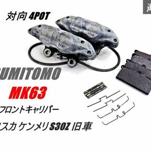 【 希少 当時物 】 SUMITOMO スミトモ MK63 対向 4POT フロントキャリパー キャリパー 左右セット ハコスカ ケンメリ JAPAN S30Z 棚22Aの画像1