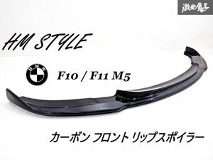 【 新品 未使用 】 HM STYLE BMW F10 F11 M5 カーボン製 フロント リップスポイラー エアロ スポイラー 外装 即納 棚31