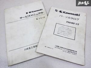 売り切り! レア 希少品！ kawasaki カワサキ サービスマニュアル Zシリーズ パーツカタログ 750-RS:Z2 2冊 オートバイ バイク 棚19d1