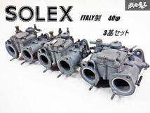 【 希少!! 3基セット 】 SOLEX ソレックス イタリア製 40φ キャブレーター キャブ 3基 即納 棚16M_画像1