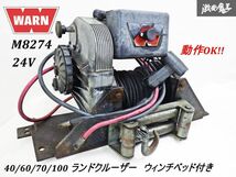 【 実動品!! 】 WARN ウォーン M 8274 24V 電動ウィンチ ウィンチ 40 60 70 100 ランドクルーザー ウィンチベッド 付き MRV-C-4 即納 棚4B_画像1