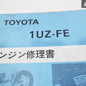 【絶版品】 売り切り! レア 希少品！ TOYOTA トヨタ純正 1UZ-FE エンジン修理書 1989年11月 セルシオ クラウン 棚19d1の画像2