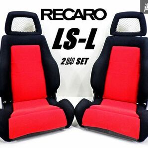 【 程度良好!! 】RECARO レカロ LS-L 汎用 セミバケットシート セミバケ 底止め 両側ダイヤル 背面 座面 カバー 付 2脚 セット 即納 棚42の画像1