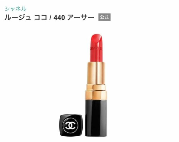 シャネル CHANEL ルージュココ　アーサー　440 口紅　リップ　ティント