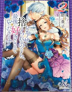 どうせ捨てられるのなら、最後に好きにさせていただきます　２ （メリッサ文庫　み－０２－０３） 碧貴子／著