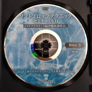 ソフトブロックテクニックセミナー CSFプラクティス 脳脊髄液調整法 DVD4枚 特典付き 宮野博隆 SOT カイロプラクティック 32,780円の画像6