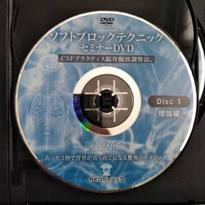 ソフトブロックテクニックセミナー CSFプラクティス 脳脊髄液調整法 DVD4枚 特典付き 宮野博隆 SOT カイロプラクティック 32,780円の画像4