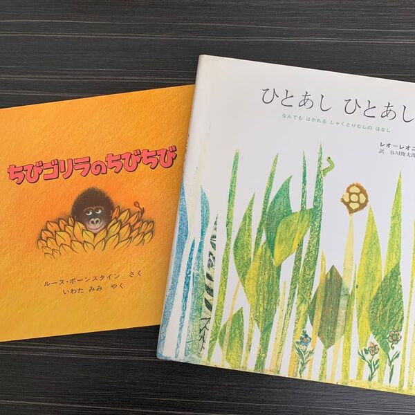 絵本2冊セット　ちびゴリラのちびちび、ひとあしひとあし(レオレオニ)