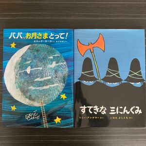 絵本3冊セット(パパ、お月さまとって！　、すてきな三にんぐみ、オニじゃないよおにぎりだよ)