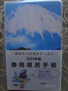 ２０２４年　静岡県民手帳　表紙は４種類　着せ替えできますよ　静岡県の情報がたっぷり　770円　送180