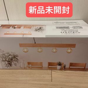 新品☆ニトリ ペンダントライト WOODBAR LBR (4灯)