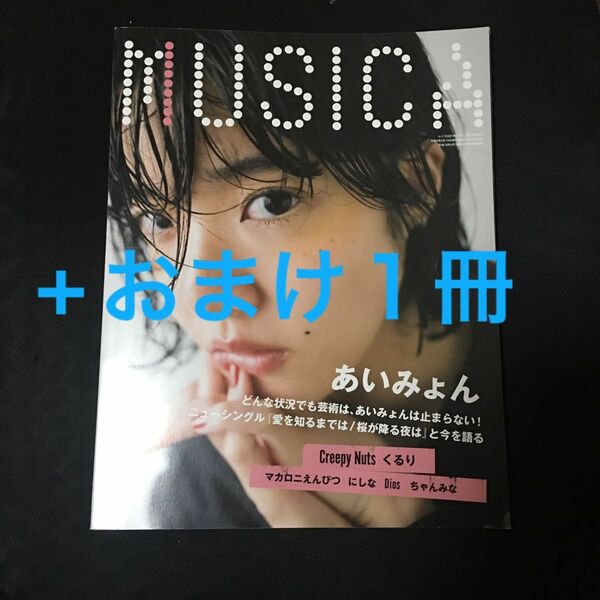 MUSICA ムジカ 2021年 5月号 あいみょん 雑誌 本