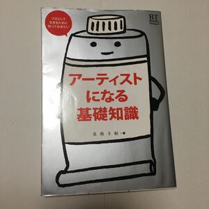 アーティストになる基礎知識 プロとして生きるために知っておきたい 本 雑誌