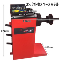 コンパクト 小スペースモデル　最大30インチ対応オートマチックホイールバランサー ウエイト貼り付け自動照準機能付_画像2