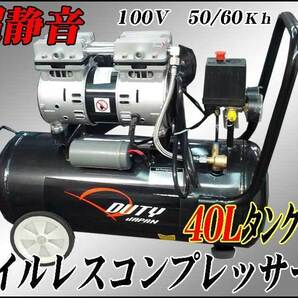 超静音 横型オイルレスコンプレッサー４０Ｌ タンク搭載  100Ｖ 1.5ＨＰ ６ヵ月保証付の画像1