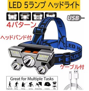 強力LED 防水ヘッドライト 5ランプ 角度調整 USB充電 XPEスポット4灯5灯切替 懐中電灯 アウトドア レジャー ナイトキャンプ ハンティング