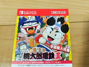  Nintendo Switch スーパー桃太郎電鉄II 桃太郎電鉄2（桃太郎電鉄ワールド 地球は希望でまわってる！早期購入特典 ） コード通知のみ