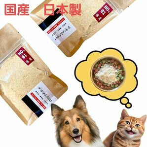 高級 犬猫用 肉ふりかけ 天然無添加 全年齢 日本製 健康おやつ 国産
