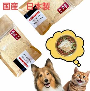 高級 犬猫用 肉ふりかけ 天然無添加 全年齢 日本製 健康おやつ 国産