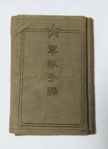 軍隊手帳 海軍勤務手帳 従軍手帳 陸軍婚姻願 等 日露 満州 日中 第二次世界大戦_画像5