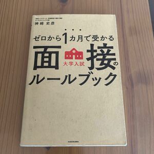 ゼロから１カ月で受かる大学入試面接のルールブック （ゼロから１カ月で受かる） 神崎史彦／著