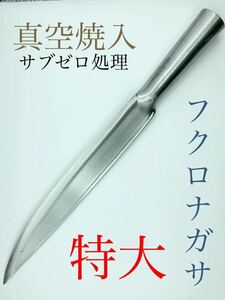 ［狩猟刀］特大 フクロナガサ 真空焼入 サブゼロ処理 サバイバルナイフ ハンティングナイフ 槍 剣鉈 猪 鹿 止め刺し 止め差し 罠猟 猟師