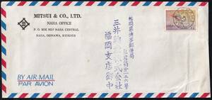 ★琉球エンタイア　那覇市ー福岡市宛航空便　欧文細字櫛型印　NAHA ７１・１０・２９★１１１