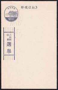 ★琉球選挙葉書　４回総選挙（’５８・３月）【大珍品】（消印付）未使用（長擧）★５１３