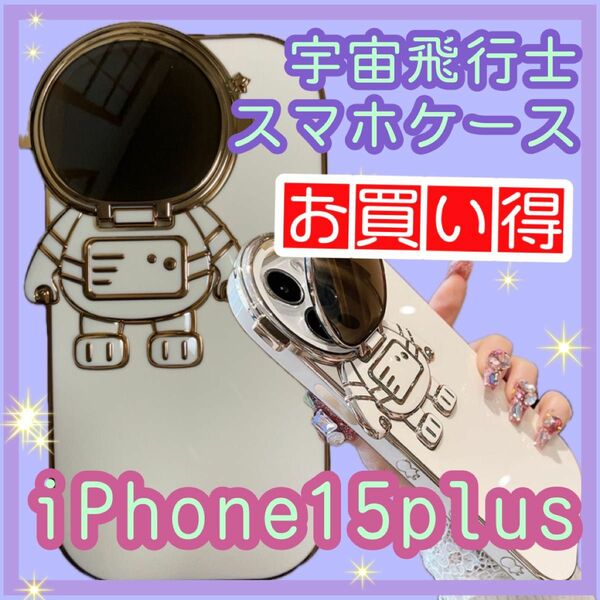 iPhone ケース　宇宙飛行 iPhone 15plus スタンド付き　白