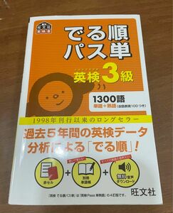 出る順パス単 英検3級　【旺文社】