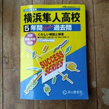 2024年度用 横浜隼人高等学校 5年間スーパー過去問 声の教育社_画像1