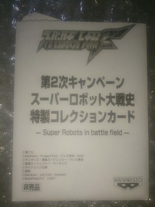 スーパーロボット大戦F セガサターン用ソフト購入限定特典カード 2枚