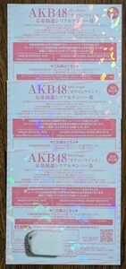AKB48 63rd Single「カラコンウインク」応募抽選シリアルナンバー券　３枚セット